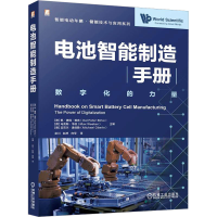 正版新书]电池智能制造手册 [德] 凯 · 彼得 · 柏克 马克