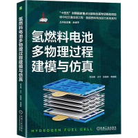 正版新书]氢燃料电池多物理过程建模与仿真屈治国 等97871117428