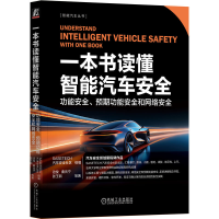 正版新书]一本书读懂智能汽车安全 功能安全、预期功能安全和网