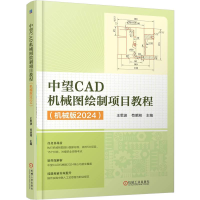 正版新书]中望CAD机械图绘制项目教程(机械版2024)王思波,苟明