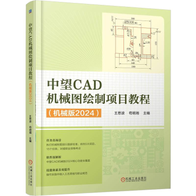 正版新书]中望CAD机械图绘制项目教程(机械版2024)王思波,苟明