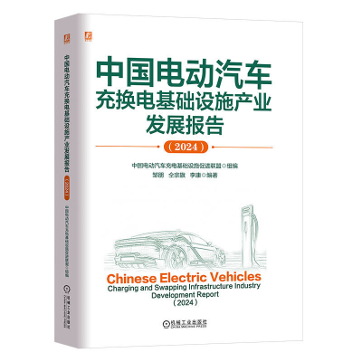 正版新书]中国电动汽车充换电基础设施产业发展报告(2024)