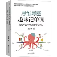 正版新书]思维导图趣味记单词 轻松牢记小学英语核心词汇(全2册)