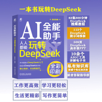 正版新书]AI全能助手:人人都能玩转DeepSeek廖显东978711177947