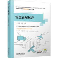 正版新书]智慧仓配运营苏杜彪 徐丽9787111781448