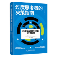 正版新书]过度思考者的决策指南:启发式思维引领的管理智慧(德