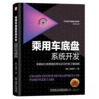 正版新书]乘用车底盘系统开发:车辆动力学原理应用与正向开发工