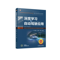 正版新书]深度学习及自动驾驶应用徐国艳 王章宇 周帆9787111754