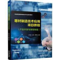 正版新书]增材制造技术应用项目教程(产品开发与原型制造)