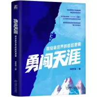 正版新书]勇闯天涯:商业新世界的底层逻辑侯孝海 著97871117857