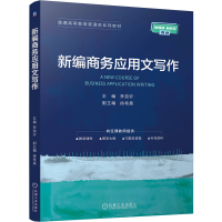 正版新书]新编商务应用文写作李奕轩 主编 编9787111786191
