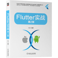 正版新书]Flutter实战 第2版杜文 编著9787111718659