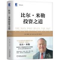正版新书]比尔.米勒投资之道珍妮特·洛(JanetLowe)著,王冠亚