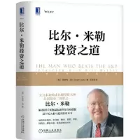 正版新书]比尔.米勒投资之道珍妮特·洛(JanetLowe)著,王冠亚