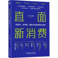 正版新书]直面新消费 高需求、自传播、强转化的品牌增长路径徐