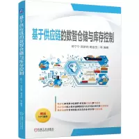 正版新书]基于供应链的数智仓储与库存控制陈宁宁,周彦莉,葛金