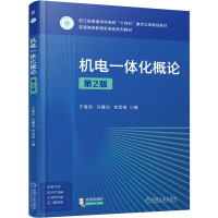正版新书]机电一体化概论 第2版于爱兵 马廉洁 李雪梅 著9787111