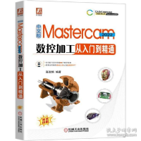 正版新书]中文版mastercam 2022数控加工从入门到精通 图形图像