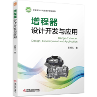 正版新书]增程器设计开发与应用(新能源汽车关键技术研发系列,