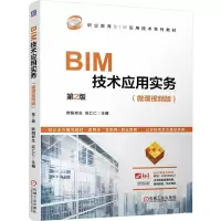 正版新书]BIM技术应用实务 第2版欧阳彬生 应仁仁 著97871117794