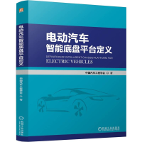 正版新书]电动汽车智能底盘平台定义 中国汽车工程学会中国汽车