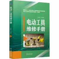 正版新书]电动工具维修手册 阳鸿钧 等阳鸿钧 等978711176895