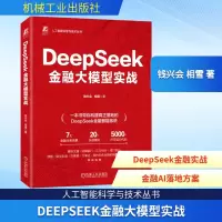 正版新书]DEEPSEEK金融大模型实战钱兴会 相雪 著978711179522