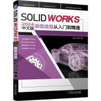 正版新书]SOLIDWORKS 2024中文版曲面造型从入门到精通胡仁喜
