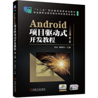 正版新书]Android.项目驱动式开发教程 第3版 修订版刘正 董明华