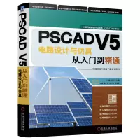 正版新书]PSCAD V5电路设计与仿真从入门到精通乐健,廖小兵,胡仁
