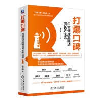 正版新书]打爆口碑 内容低成本驱动增长方法论木兰姐97871117573
