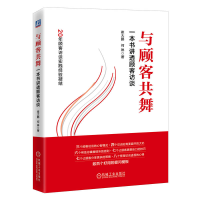 正版新书]与顾客共舞:一本书讲透顾客访谈 崔大鹏,何琳崔