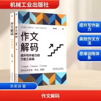 正版新书]作文解码余老诗 著9787111783343