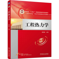 正版新书]工程热力学梁坤峰9787111750949