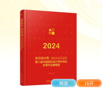 正版新书]2024米兰设计周第八届中国高校设计学科师生优秀作品展