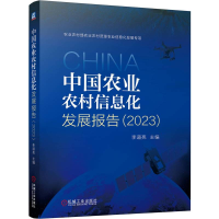 正版新书]中国农业农村信息化发展报告(2023)李道亮 编978711176