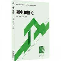 正版新书]碳中和概论祝捷马妍姜耀东9787111773610