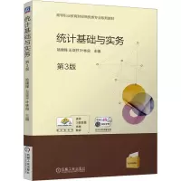 正版新书]统计基础与实务 第3版 姚建锋 王亚芬 叶林良姚建锋