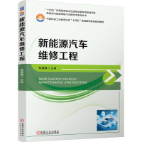 正版新书]新能源汽车维修工程孙宜权9787111772750