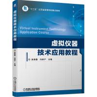 正版新书]虚拟仪器技术应用教程不详9787111669050