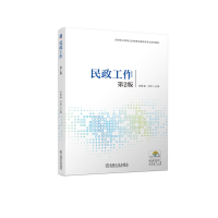 正版新书]民政工作(第2版)徐静春 刘昉9787111721772