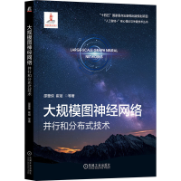 正版新书]大规模图神经网络:并行和分布式技术邵蓥侠 崔斌 等