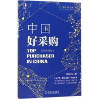 正版新书]中国好采购宫迅伟 主编9787111585206