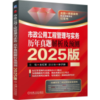 正版新书]市政公用工程管理与实务:历年真题解析及预测 2025版左