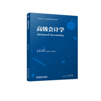 正版新书]高级会计学孙自愿9787111706144