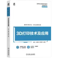 正版新书]3D打印技术及应用郭华,王顺利,尚凤娇 主编 编97871117