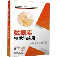 正版新书]数据库技术与应用李红日,陈娟,唐文芳 编9787111739142