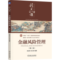 正版新书]金融风险管理 第2版郭战琴,李永奎 著9787111789840
