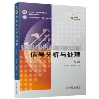 正版新书]信号分析与处理 第4版齐冬莲 赵光宙 著 著 齐冬莲 赵