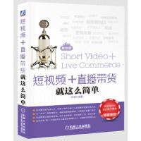 正版新书]短视频+直播带货就这么简单:双色版何学林 著978711168